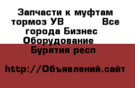 Запчасти к муфтам-тормоз УВ - 3135. - Все города Бизнес » Оборудование   . Бурятия респ.